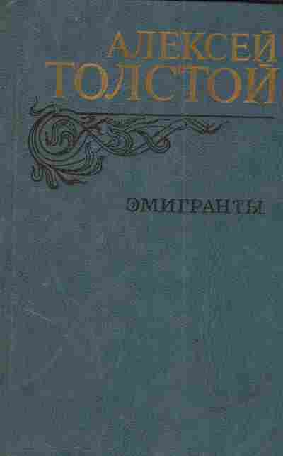 Книга Толстой А. Эмигранты, 11-3607, Баград.рф
